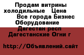 Продам витрины холодильные › Цена ­ 25 000 - Все города Бизнес » Оборудование   . Дагестан респ.,Дагестанские Огни г.